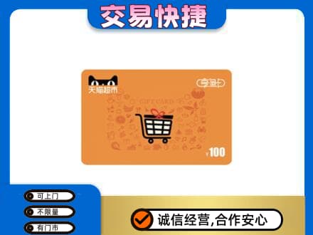 来宾市金秀购物卡回收天猫超市卡.jpg