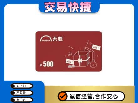 来宾市金秀购物卡回收天虹卡.jpg