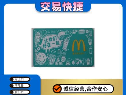来宾市金秀购物卡回收麦当劳卡.jpg