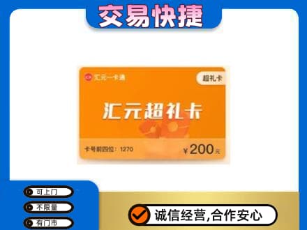 来宾市金秀购物卡回收汇元卡.jpg